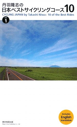 無料電子書籍 pdf 丹羽隆志の日本ベストサイクリングコース10〈vol.1〉 バイ