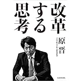 改革する思考