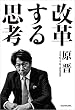 セール中のKindle本24：改革する思考