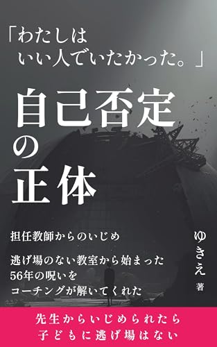自己否定の正体: わたしはいい人でいたかった