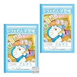 ショウワノート ドラえもん ノート 学習帳 さんすう 17マス OZAWAセット 1～4年生向け B5 KL-2