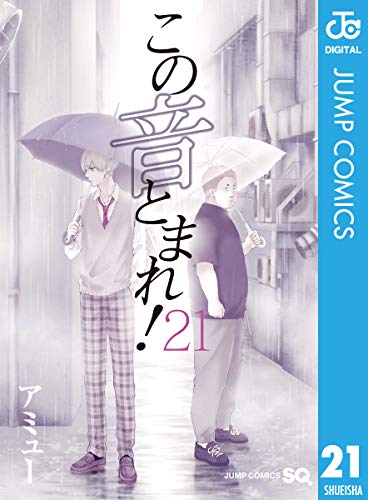 無料電子書籍 おすすめ この音とまれ! 21 (ジャンプコミックスDIGITAL) バイ