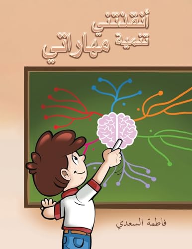 أنقذتني تنمية مهاراتي (Arabic Edition)