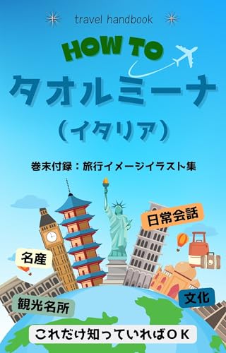 今すぐ使える!タオルミーナ(イタリア)旅行ハンドブック (海外旅行ハンドブック)