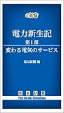 電力新生記　第1部　変わる電気のサービス (電気新聞e新書)