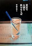 『東京でお酒を飲むならば』甲斐 みのり