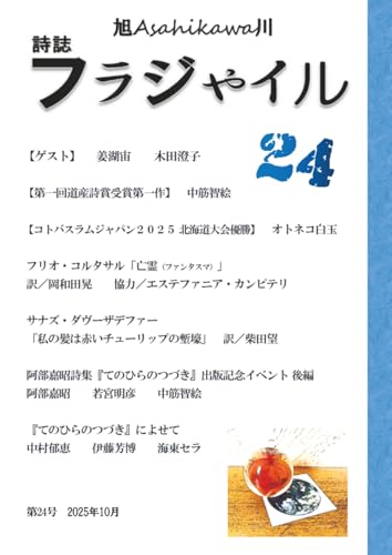 2025-10-13 詩誌「フラジャイル」第24号 2025年10月