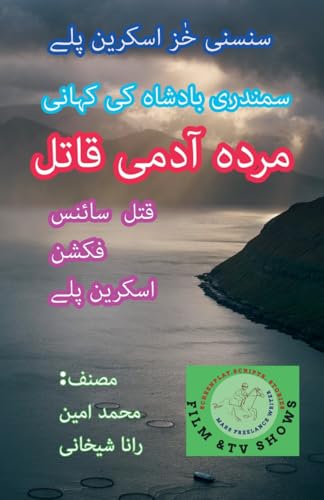 مردہ آدمی قاتل۔ سنسنی خیز سائنس فکشن اسکری (قبر سے سرگوشیاں) (Urdu Edition)