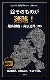 絵そのものが迷路！: 超高難度・奇想迷路100