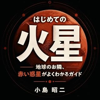 『はじめての火星：地球のお隣、赤い惑星がよくわかるガイド』のカバーアート