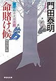 命賭け候 特別改訂版 浮世絵宗次日月抄 (祥伝社文庫)