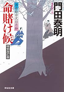 命賭け候＜特別改訂版＞――浮世絵宗次日月抄[1] (祥伝社文庫)