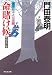 命賭け候＜特別改訂版＞――浮世絵宗次日月抄[1] (祥伝社文庫)