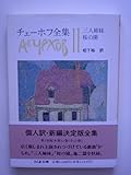チェーホフ全集 (11) (ちくま文庫)