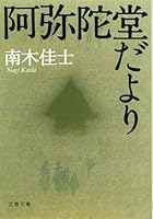 阿弥陀堂だより 4167545071 Book Cover