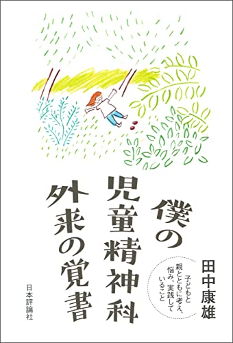 僕の児童精神科外来の覚書---子どもと親とともに考え、悩み、実践していること