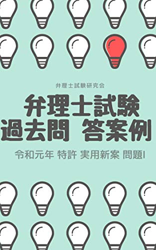 Amazon Co Jp 弁理士試験論文過去問 令和元年 特許 実用新案 問題 試験本番で目指す理想答案 答案例 Ebook 弁理士試験研究会 Kindleストア