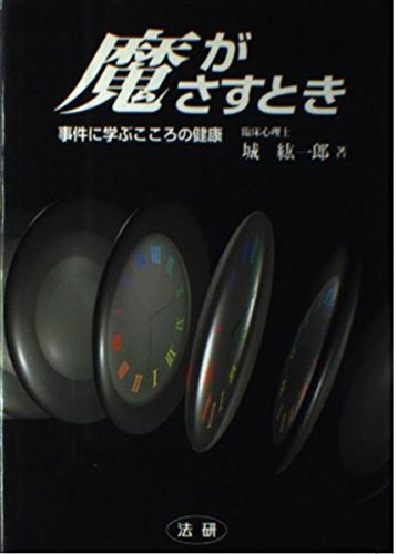 魔がさすとき: 事件に学ぶこころの健康
