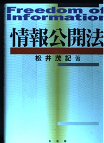 情報公開法 | 松井 茂記 |本 | 通販 | Amazon