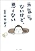 元気じゃないけど、悪くない