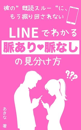 LINEでわかる 脈あり・脈なしの見分け方