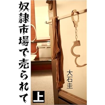 奴隷市場で売られて 上