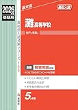 灘高等学校 2026年度受験用 (高校別入試対策シリーズ 155) 灘高等学校 2026年度受験用 (高校別入試対策シリーズ 155)