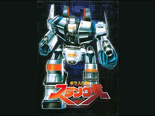 『亜空大作戦スラングル』