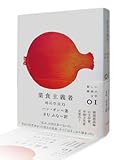 菜食主義者 (新しい韓国の文学 1) 菜食主義者 (新しい韓国の文学 1)