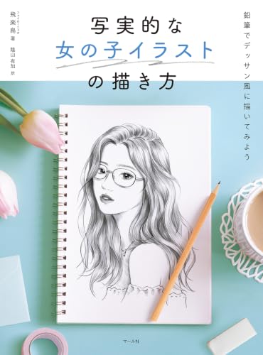 写実的な女の子イラストの描き方 鉛筆でデッサン風に描いてみよう