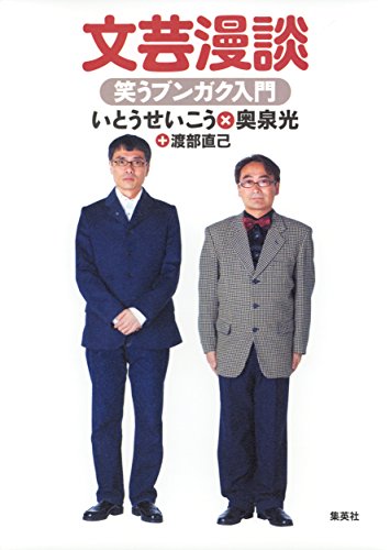 文芸漫談　笑うブンガク入門 (集英社文芸単行本)