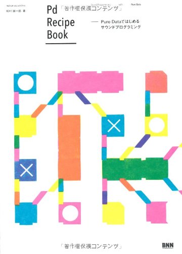 Pure Data チュートリアル&リファレンス Pure Data -チュートリアル