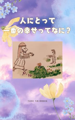 Hito ni totte ichiban no shiawase tte nani (Japanese Edition)