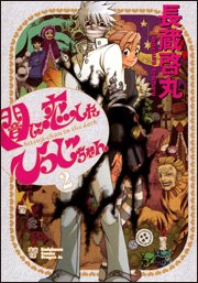 闇に恋したひつじちゃん2 (ドラゴンコミックスエイジ)の詳細を見る