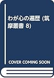わが心の遍歴 (筑摩叢書 8)