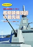艦艇装備技術の最先端 (兵器と防衛技術シリーズⅢ)