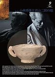 月刊目の眼 2013年 9月号 （小林秀雄と青山二郎の眼） [雑誌]