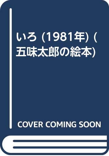 いろ (1981年) (五味太郎の絵本)