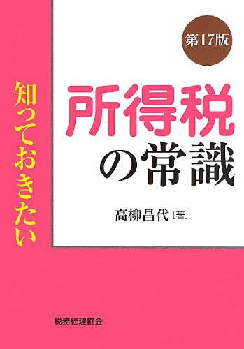 知っておきたい 所得税の常識〔第17版〕