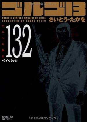 ゴルゴ13 Volume132 ペイ バック 感想 レビュー 読書メーター ゴルゴ13 Volume132 ペイ バック 感想 レビュー 読書メーター