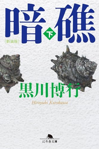 黒川博行　小説8冊 黒川博行 小説8冊 八号古墳に消えて」黒川 博行 文庫本 - メルカリ