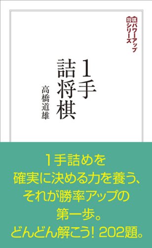1手詰将棋 (将棋パワーアップシリーズ) | 高橋 道雄 |本 | 通販 | Amazon