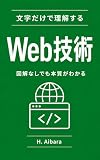 文字だけで理解する Web技術: 図解なしで本質を掴むインターネットの動的仕組み入門