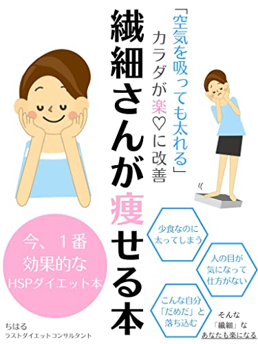 繊細さんが痩せる本: 空気で太れる繊細さんの体が驚くほど楽に改善