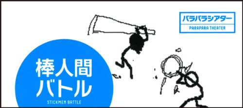 棒人間バトル (パラパラシアター)