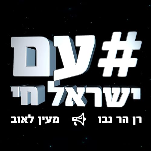 עם ישראל חי Titelbild