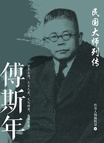 民国大师列传 · 傅斯年（传奇人物编辑部倾心力作，民国大师傅斯年的一生经历、成就、于历史之意义） (Chinese Edition)
