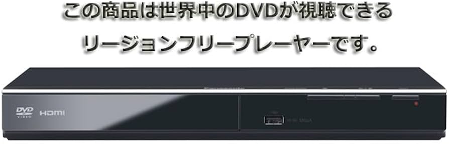 Amazon | パナソニック Panasonic DVD-S700 リージョンフリー
