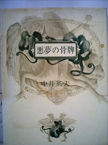 悪夢の骨牌 (1973年)