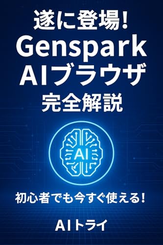 遂に登場！Genspark AIブラウザ完全解説: 初心者でも今すぐ使える！AI検索時代の最強ブラウザ活用法 - 商品画像